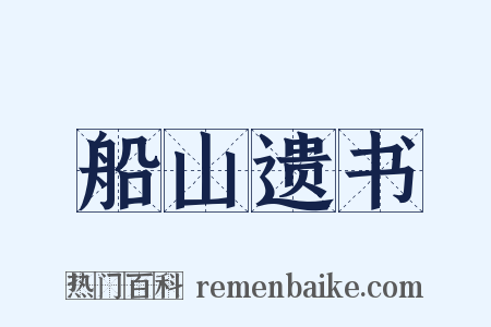 船山遗书是什么意思的图片